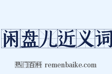 闲盘儿近义词是什么意思的图片